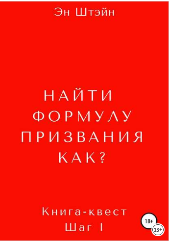 Найти формулу призвания. Как_ - Штэйн (2018)_0.png